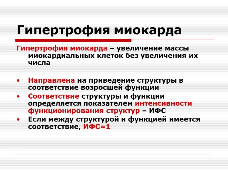 Гипертрофия миокарда Гипертрофия миокарда – увеличение массы миокардиальных клеток без увеличения их числа 